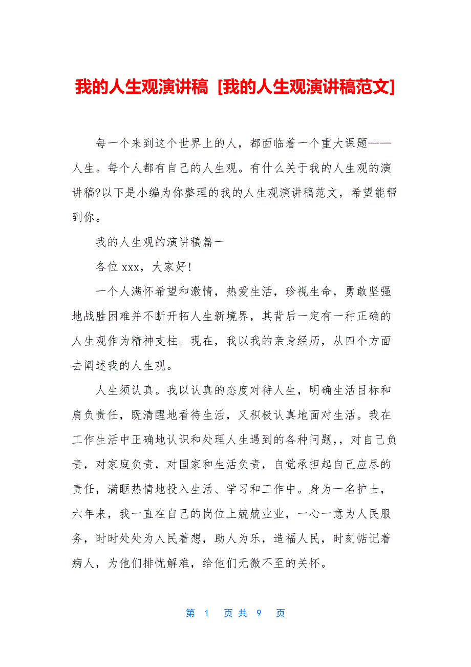 我的人生观演讲稿-[我的人生观演讲稿范文].docx_第1页