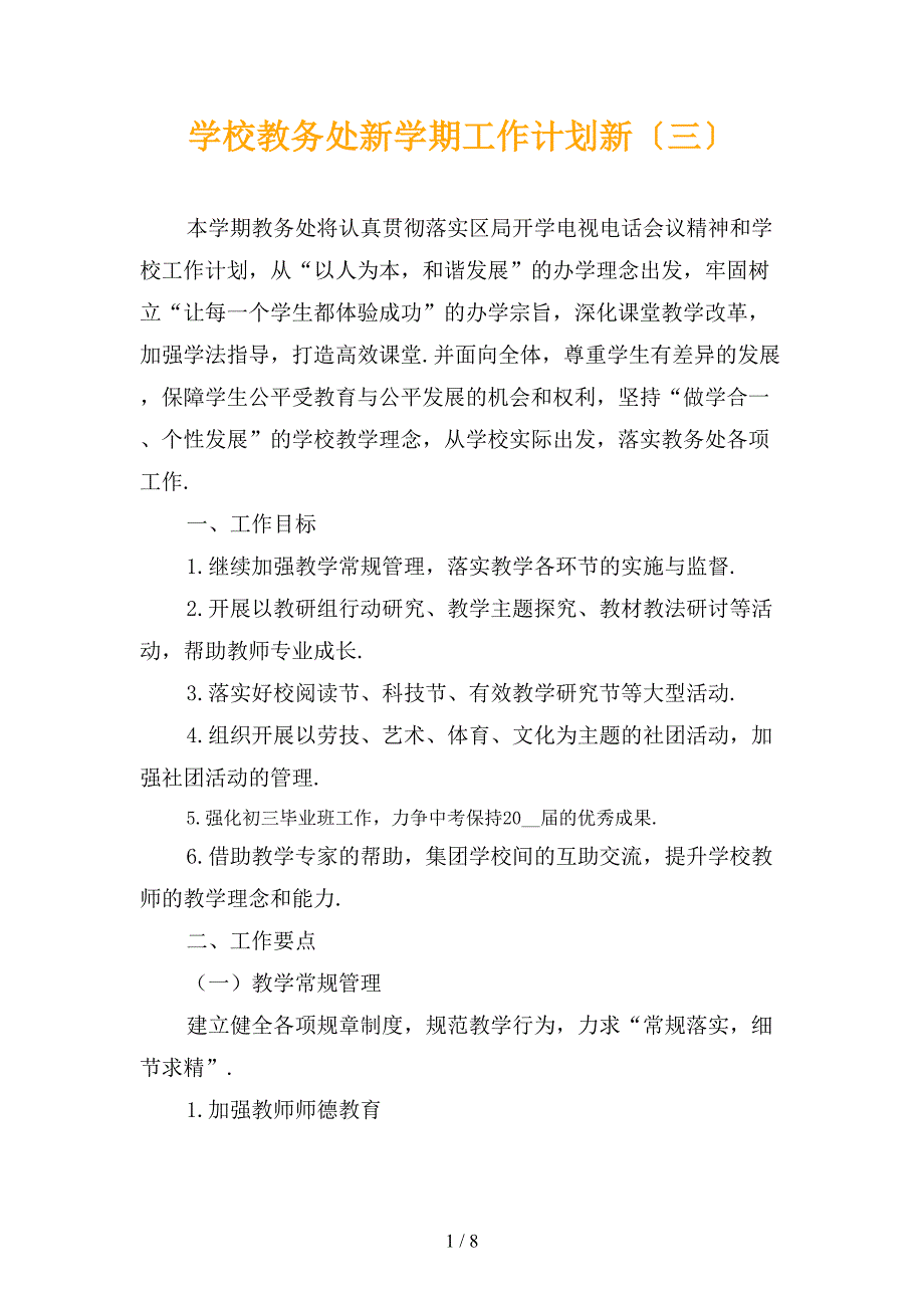 学校教务处新学期工作计划新〔三〕_第1页