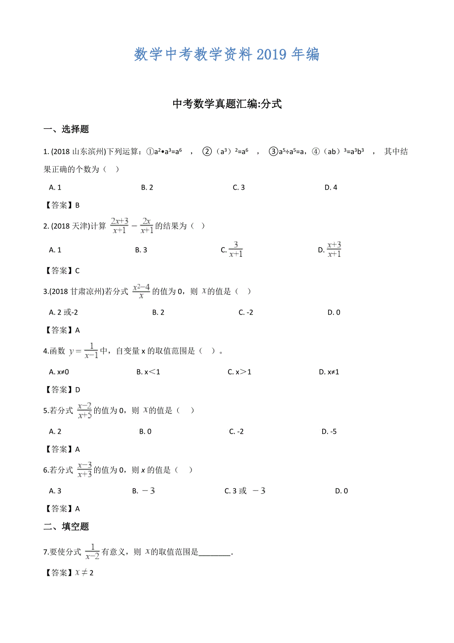 全国各地中考数学真题汇编：分式含答案_第1页