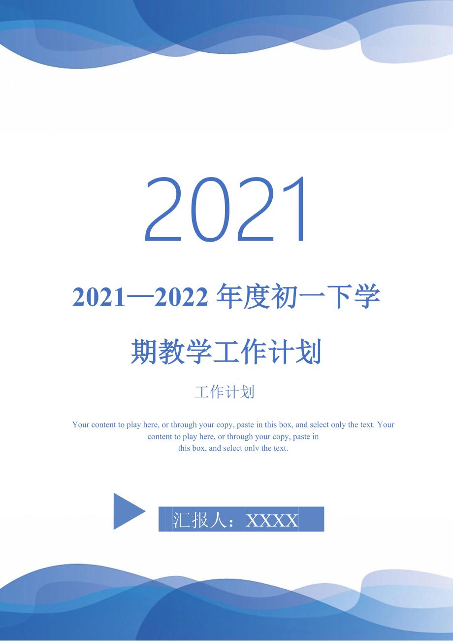 2021—2022年度初一下学期教学工作计划-完整版-完整版_第1页