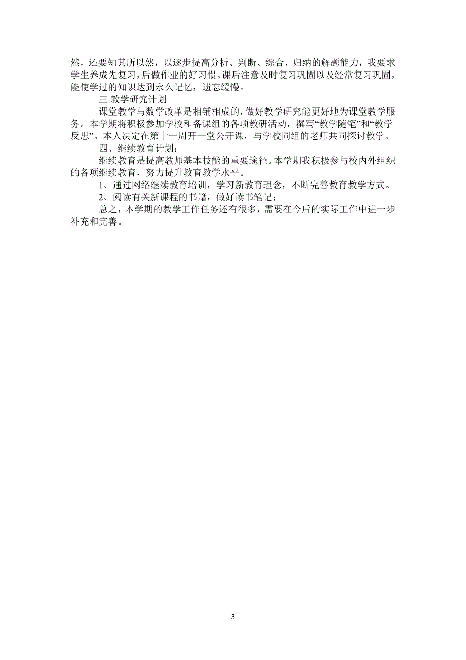 2021—2022年度初一下学期教学工作计划-完整版-完整版_第3页