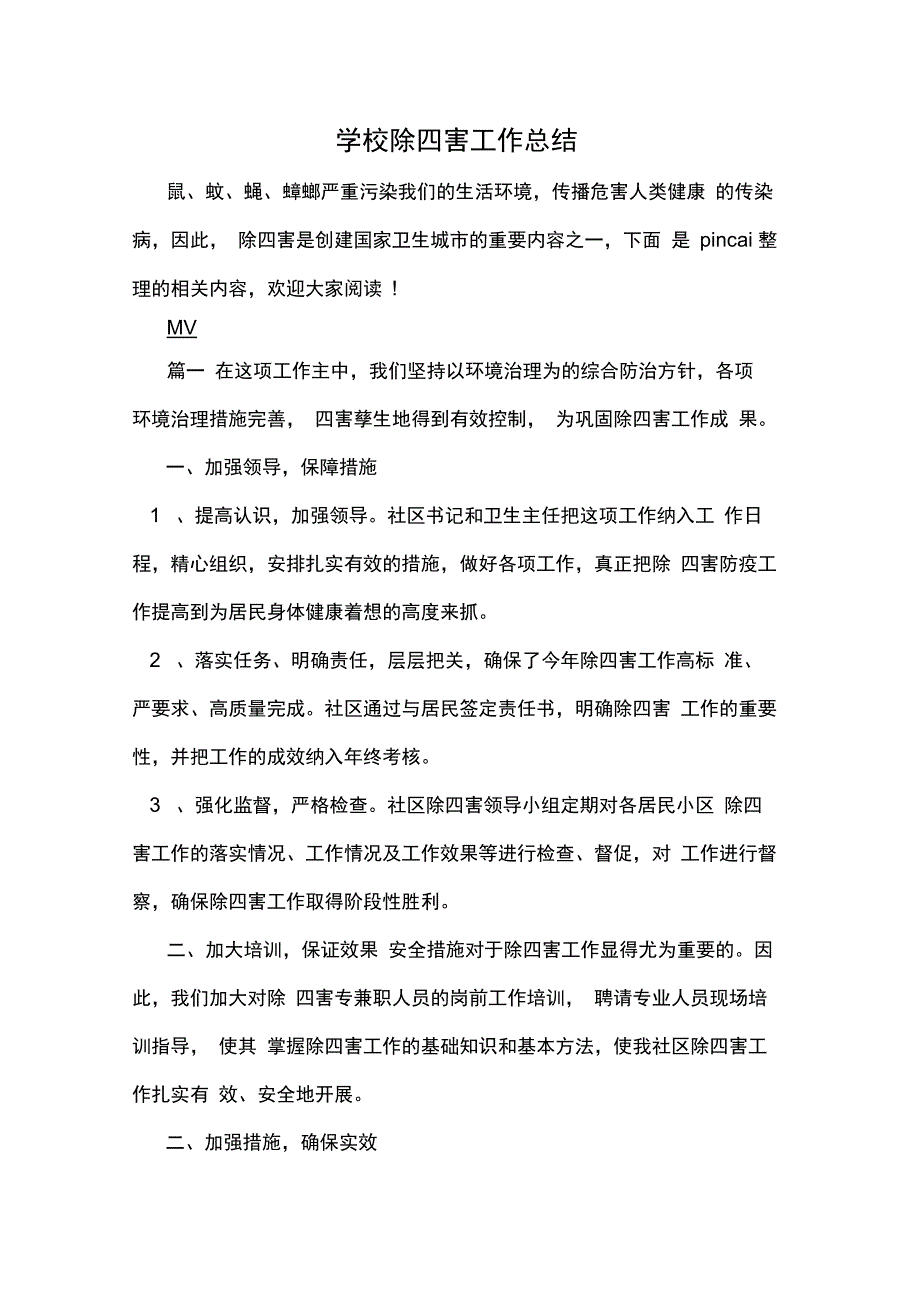 2019年学校除四害工作总结_第1页