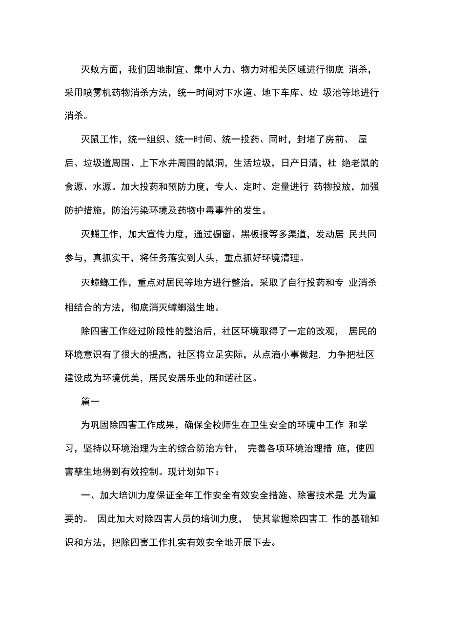 2019年学校除四害工作总结_第2页