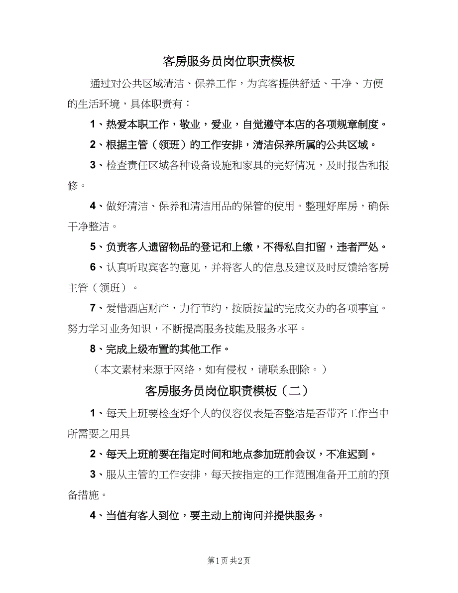 客房服务员岗位职责模板（二篇）.doc_第1页