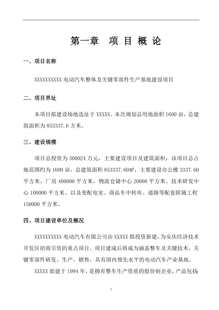 电动汽车整体及关键零部件生产基地建设项目项目建议书.doc_第4页