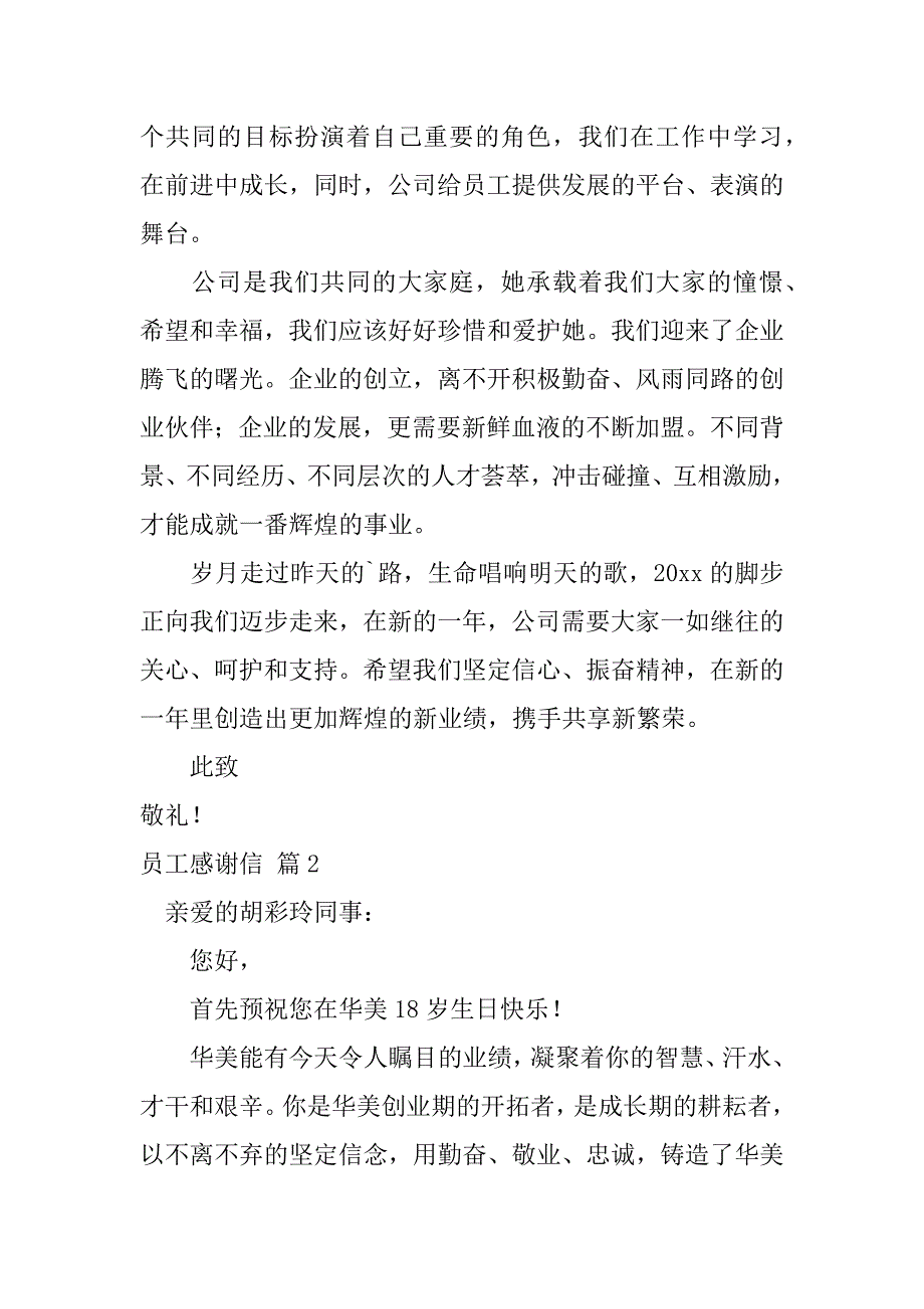 精选员工感谢信范文汇编六篇（公司致员工父母的感谢信）_第2页