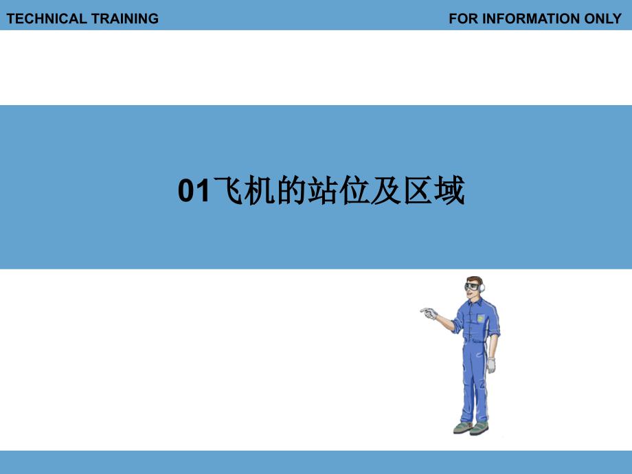 飞机的站位及区域课件PPT_第1页