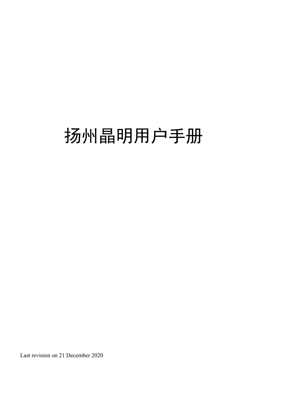 扬州晶明用户手册_第1页