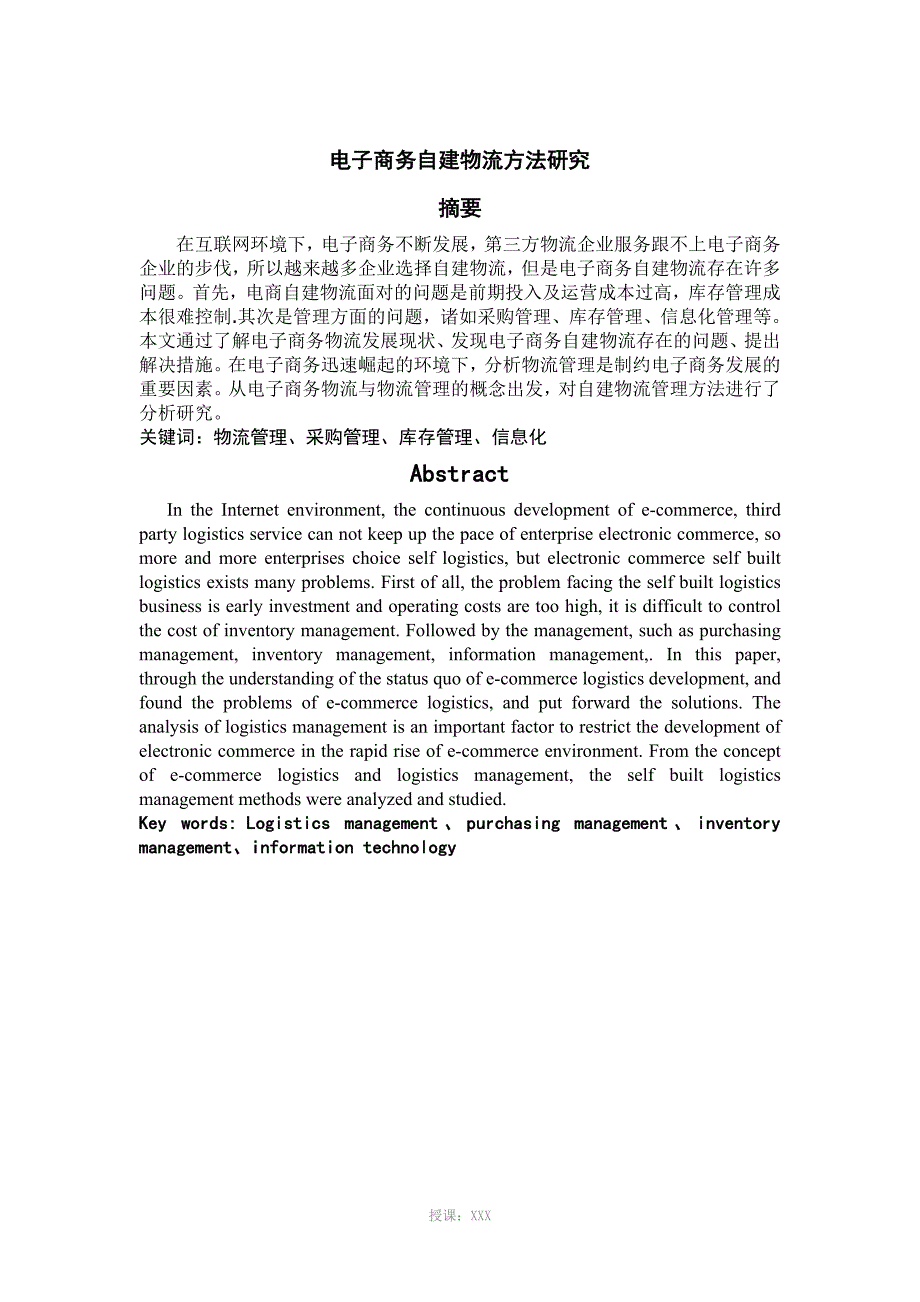 电子商务自建物流研究_第2页