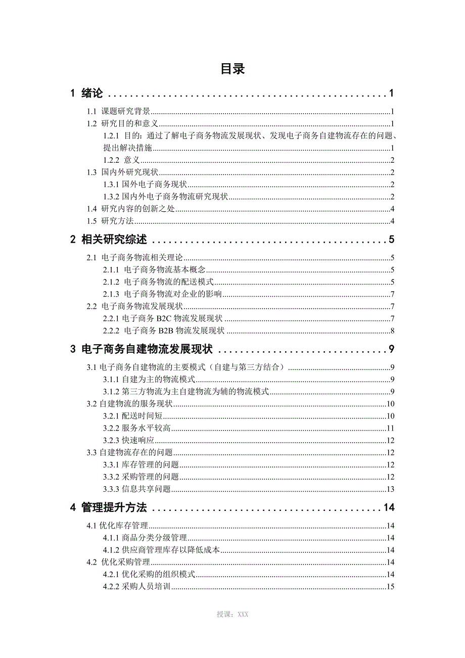 电子商务自建物流研究_第3页