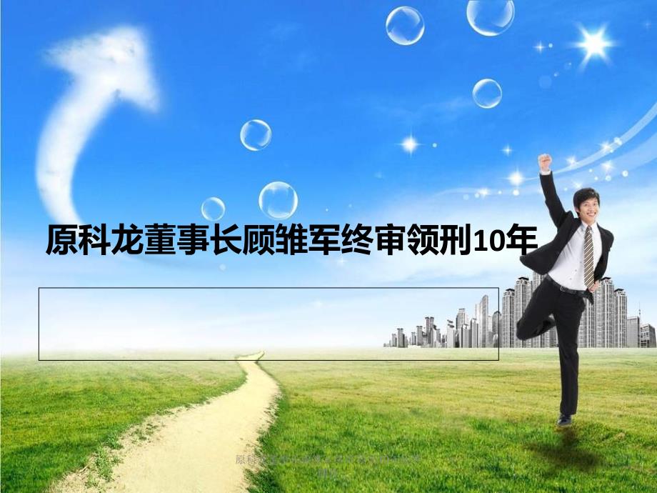 原科龙董事长顾雏军终审领刑10年优秀课件_第1页