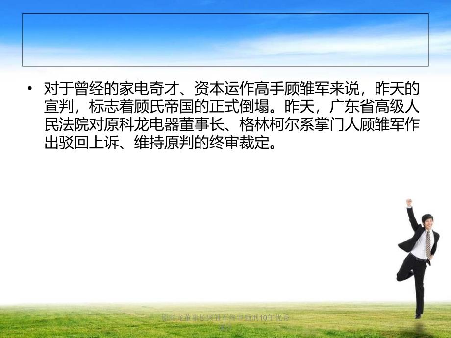 原科龙董事长顾雏军终审领刑10年优秀课件_第3页