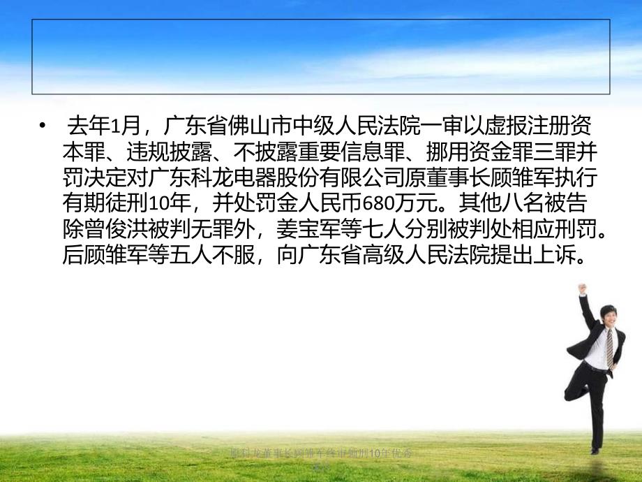 原科龙董事长顾雏军终审领刑10年优秀课件_第4页