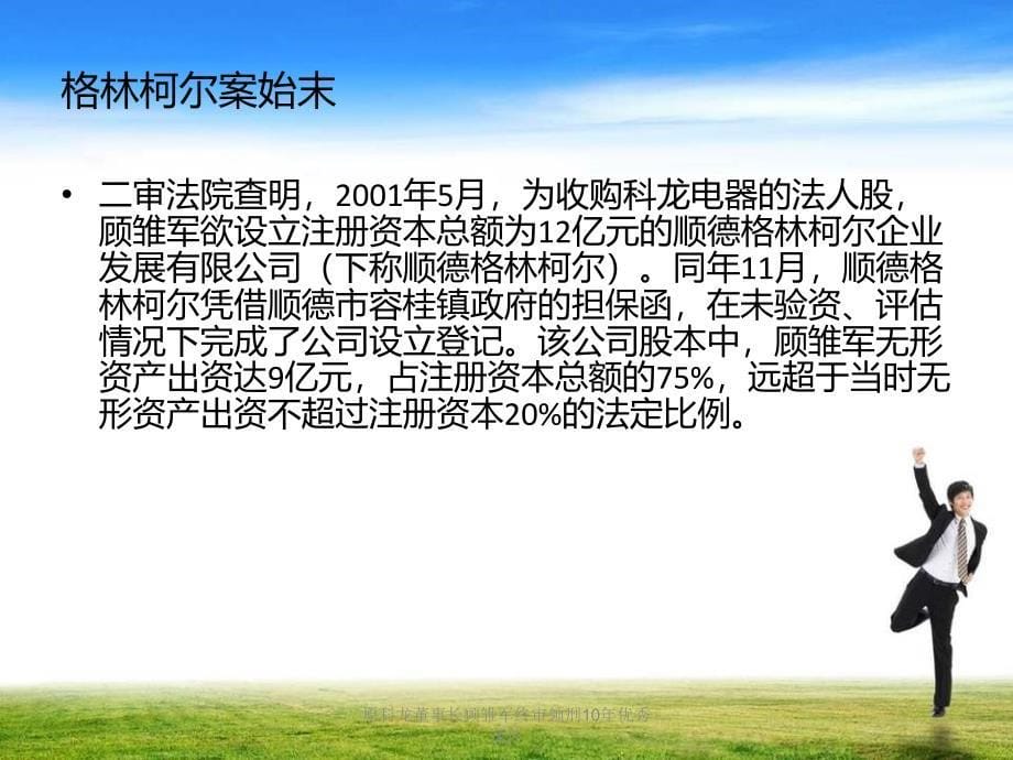 原科龙董事长顾雏军终审领刑10年优秀课件_第5页