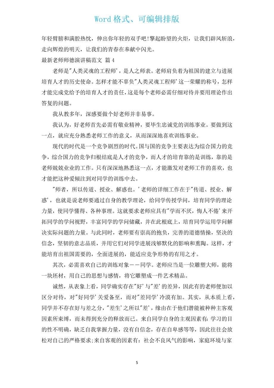 新出教师师德演讲稿范文（16篇）.docx_第5页