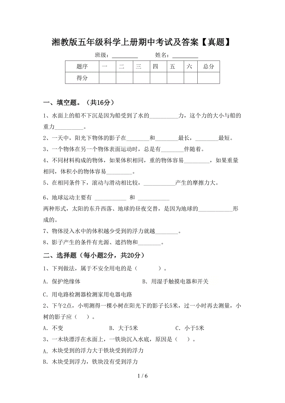 湘教版五年级科学上册期中考试及答案【真题】.doc_第1页