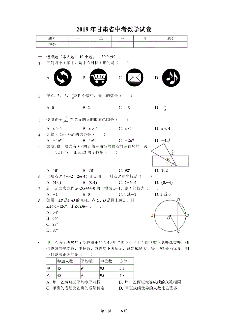 (完整word版)2019年甘肃省中考数学试卷(后附答案).doc_第1页