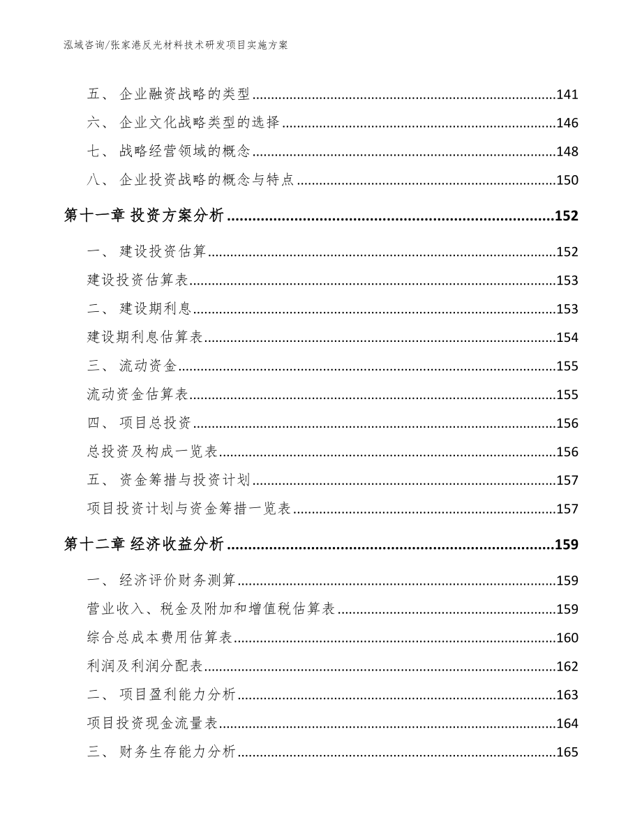 张家港反光材料技术研发项目实施方案_参考模板_第4页