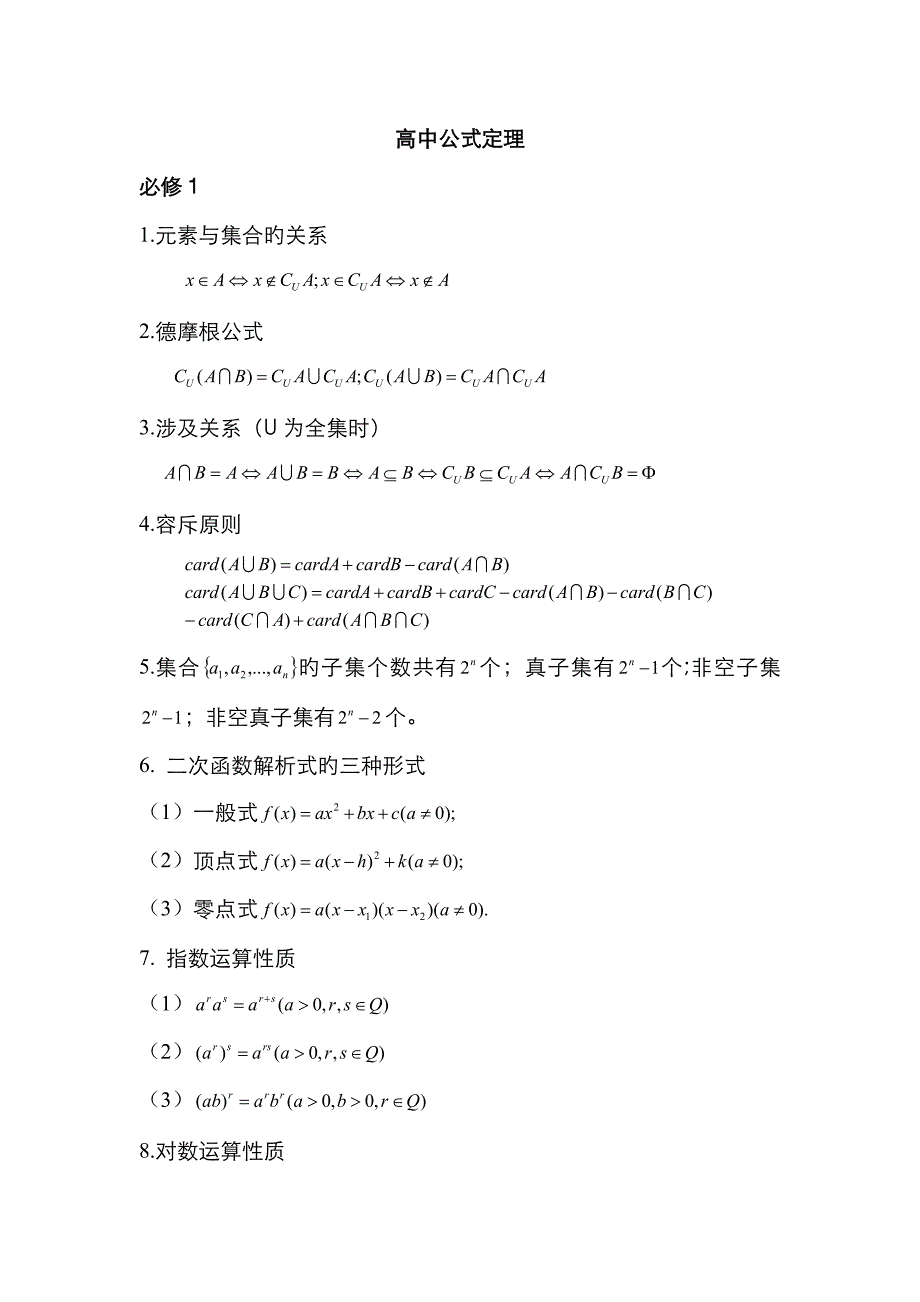 高中数学公式定理汇总_第1页