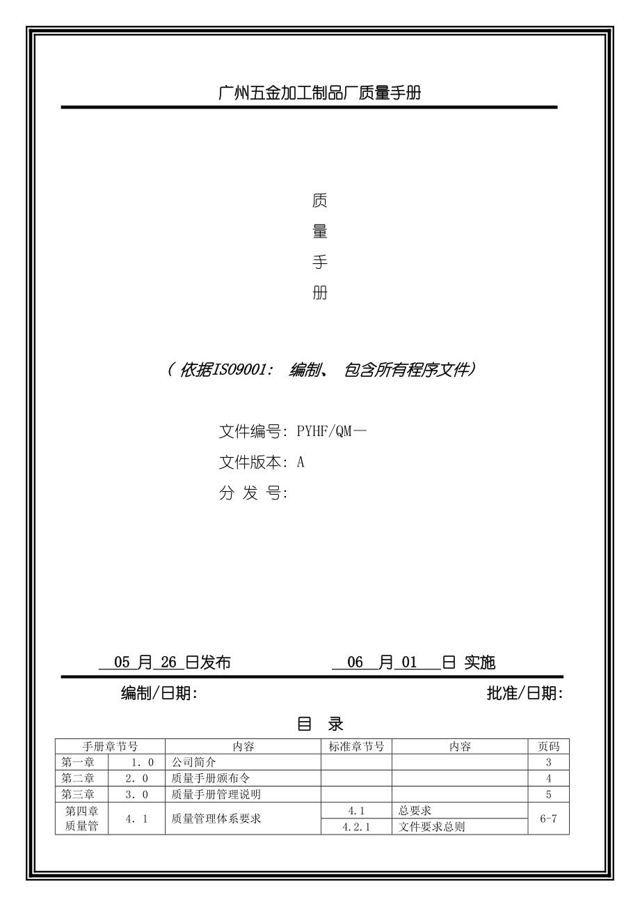 广州五金加工制品厂质量手册模板.doc_第2页