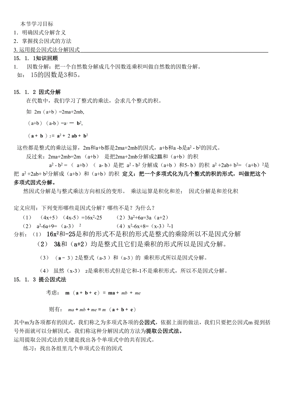 提取公因式法分解因式和平方差分解因式_第1页