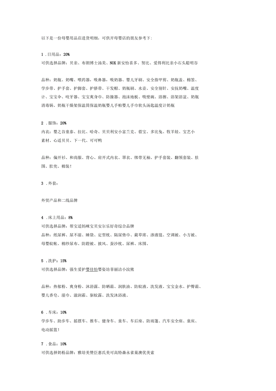 母婴用品店进货明细参考_第1页