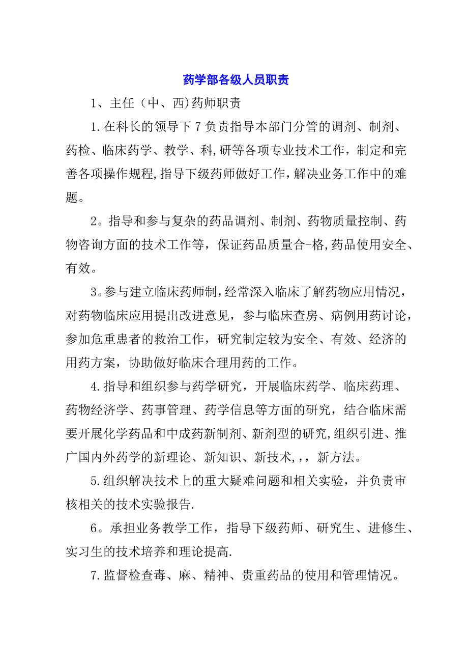 药学部各级人员职责.docx_第1页