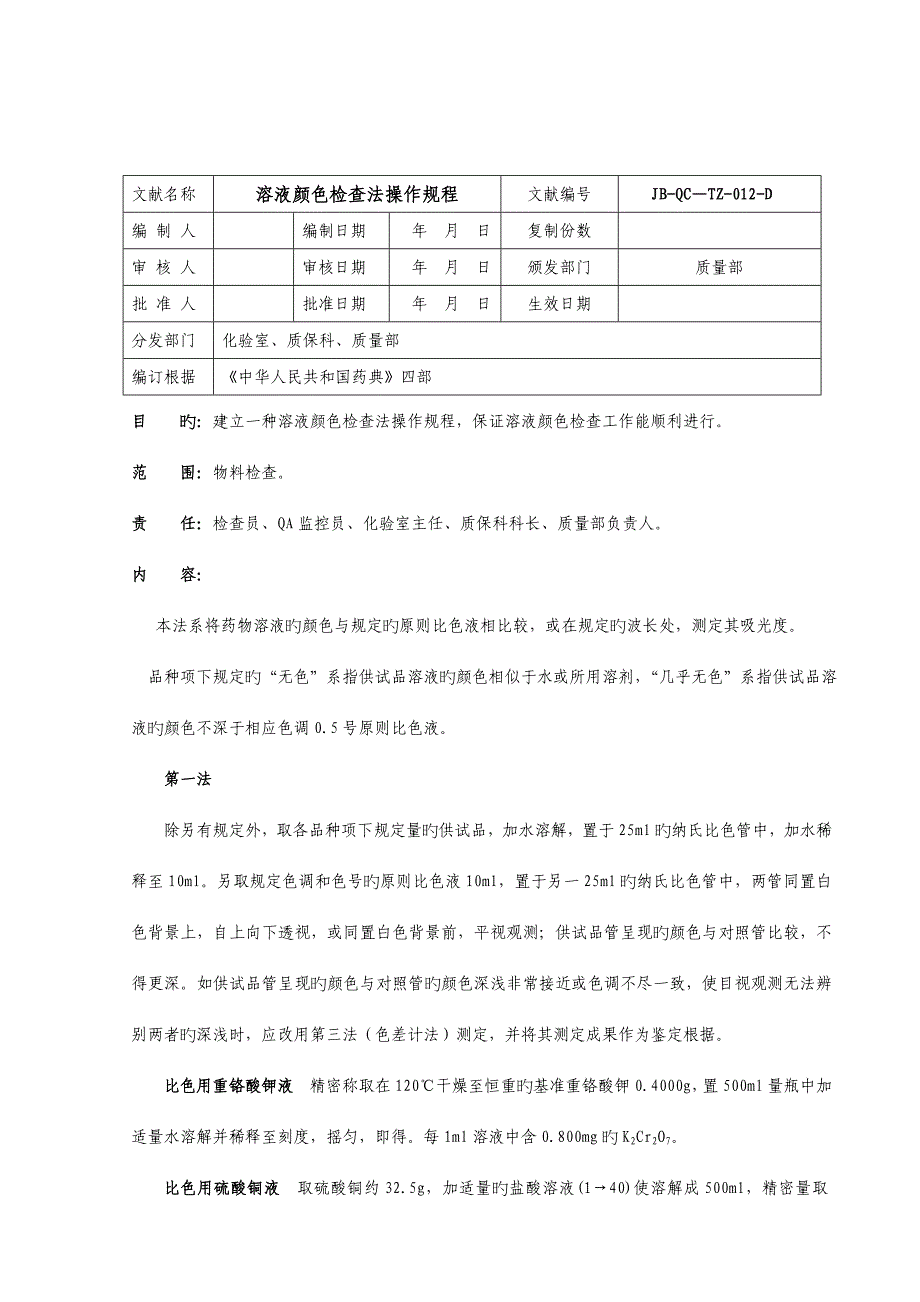 溶液颜色检查法操作专题规程药典_第1页