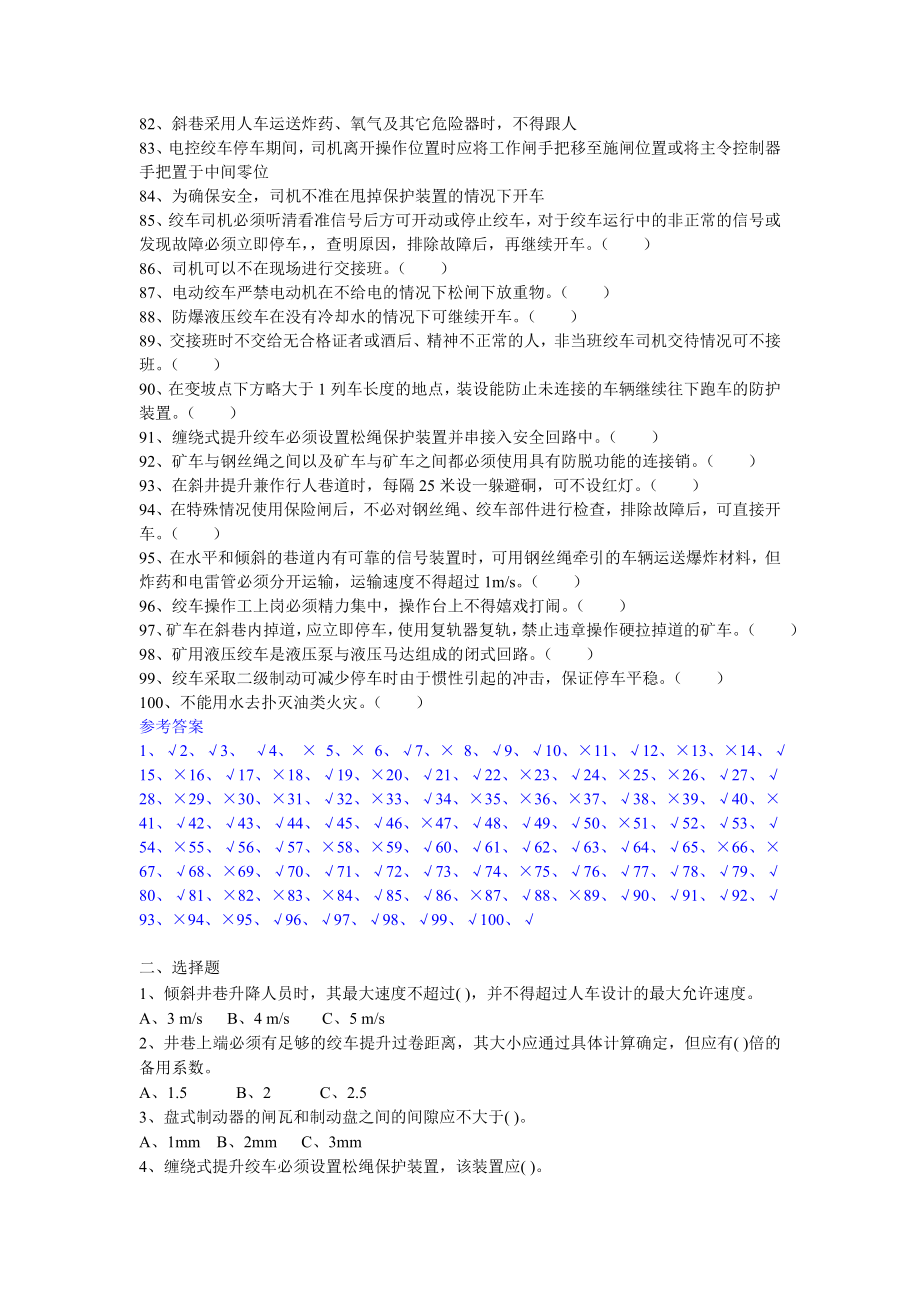 江苏省煤矿安全技术考核题库普通工种、特殊工种_第4页