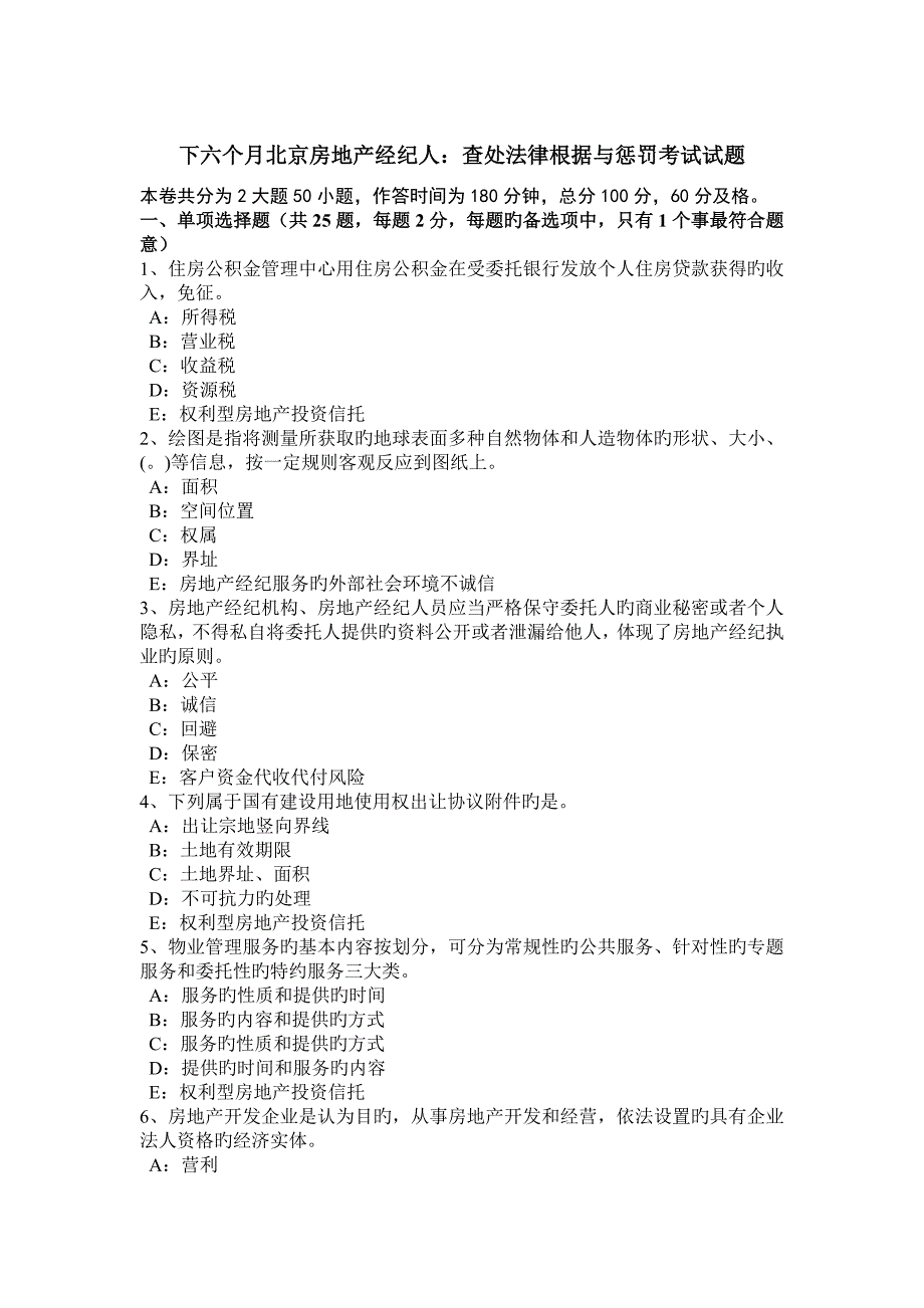 2023年下半年北京房地产经纪人查处法律依据与处罚考试试题_第1页