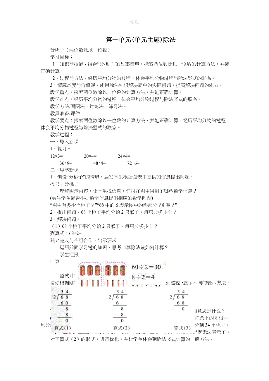 三年级数学下册一除法分桃子两位数除以一位数教案北师大版_第1页