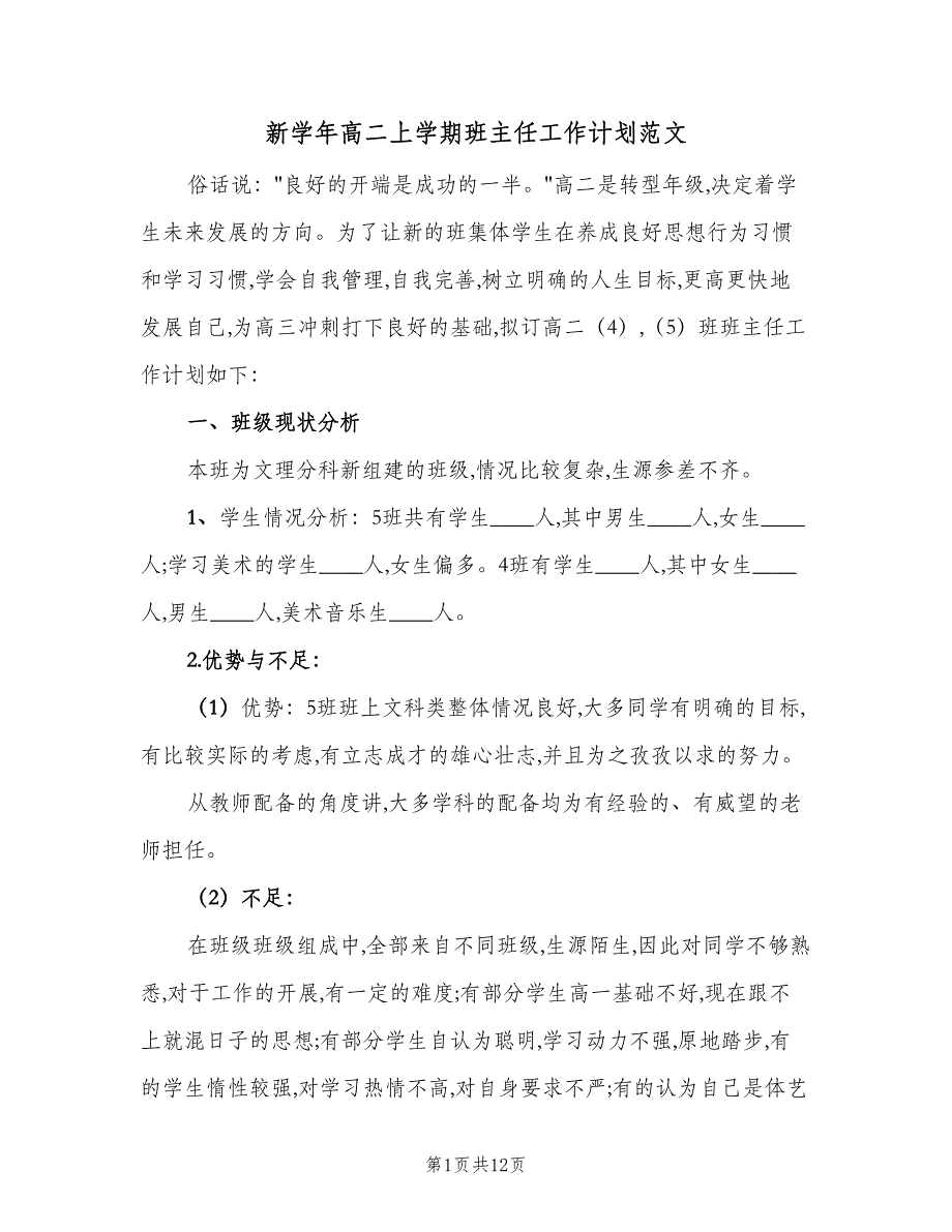 新学年高二上学期班主任工作计划范文（2篇）.doc_第1页