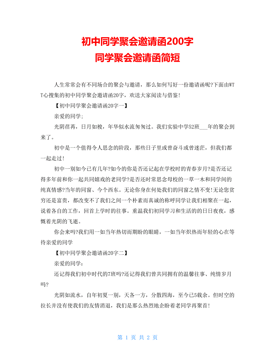 初中同学聚会邀请函200字同学聚会邀请函简短_第1页
