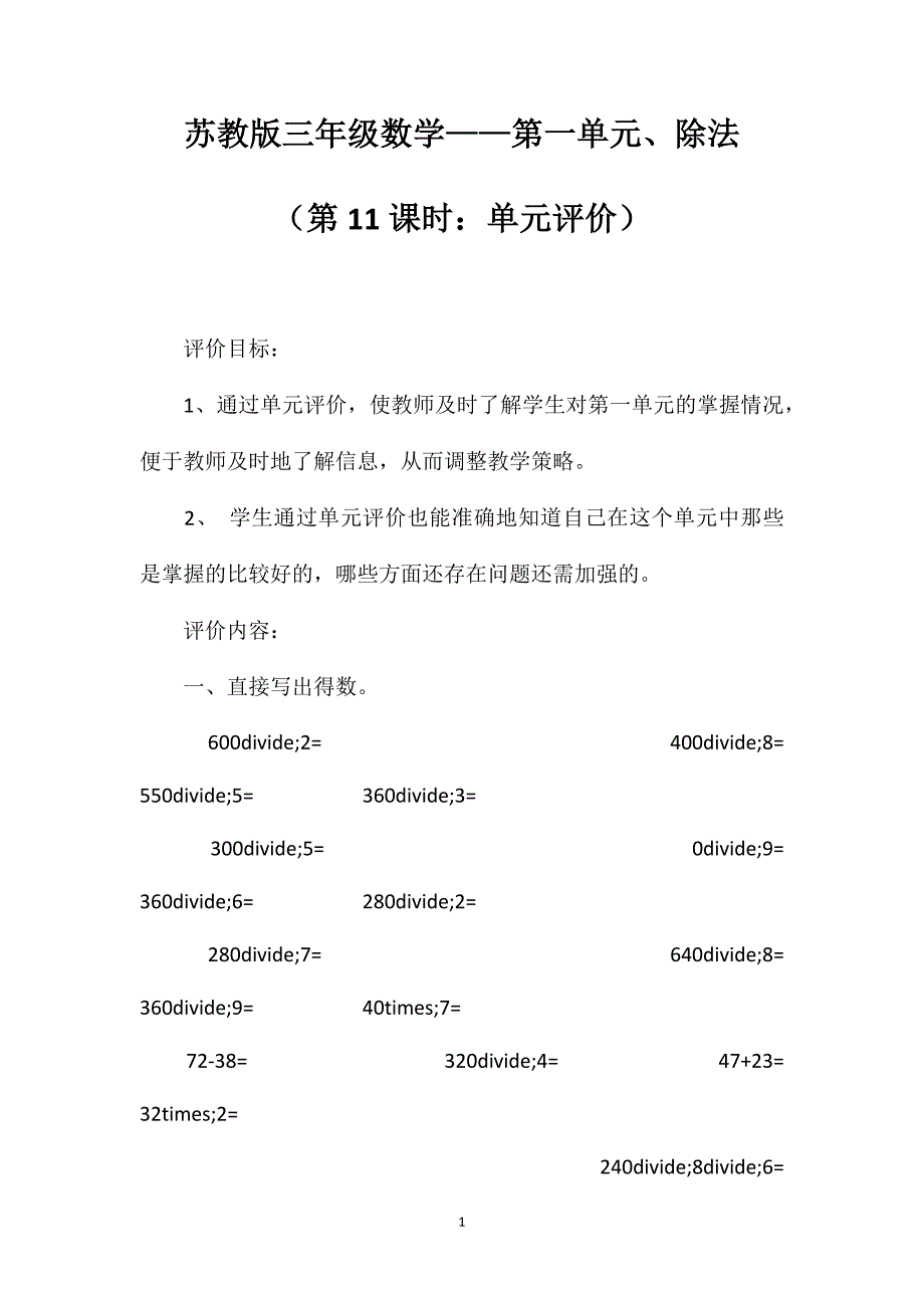 苏教版三年级数学——第一单元、除法（第11课时：单元评价）_第1页