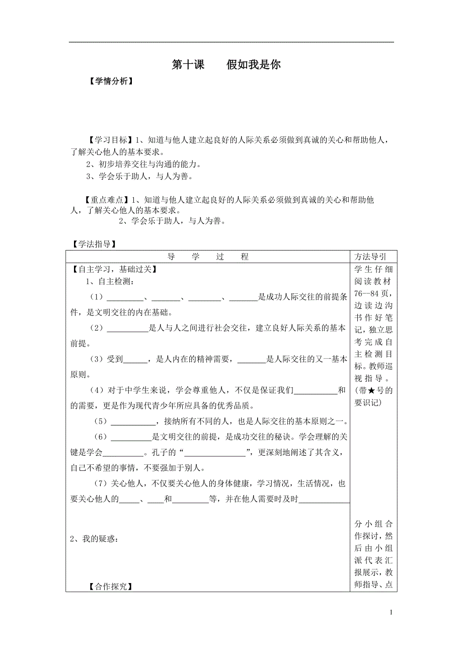 七年级思想品德上册第十课假如我是你导学案（无答案）教科版.doc_第1页