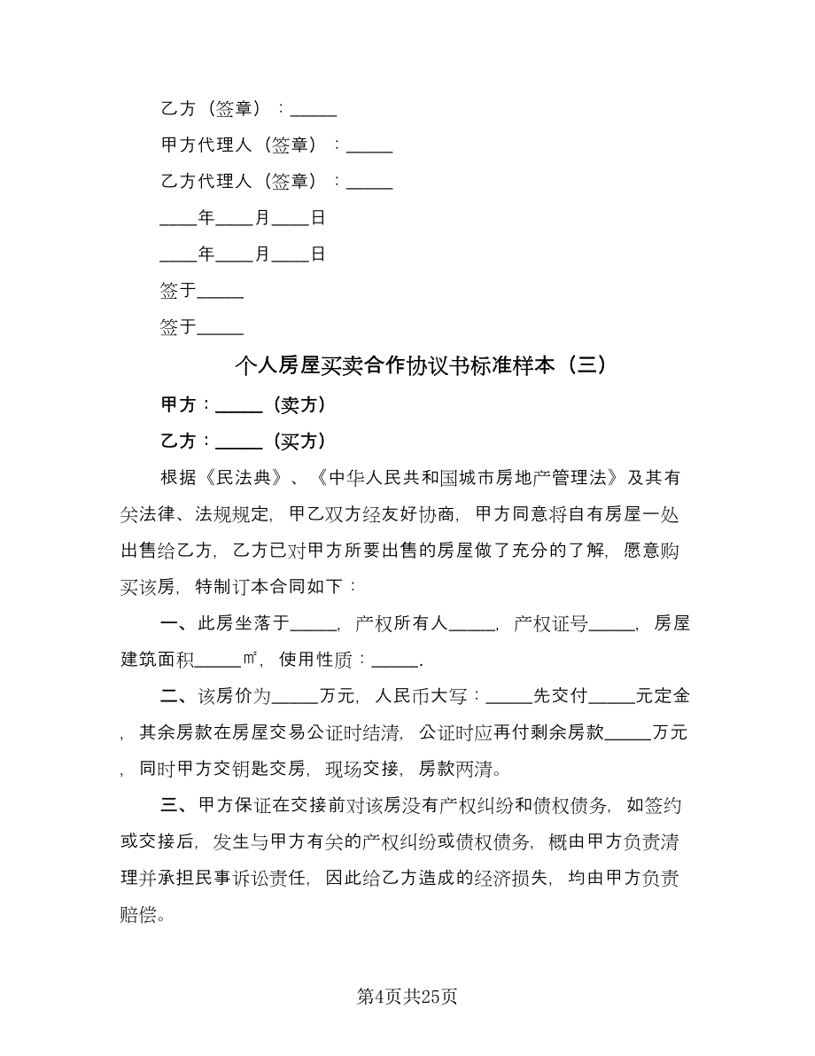 个人房屋买卖合作协议书标准样本（九篇）.doc_第4页