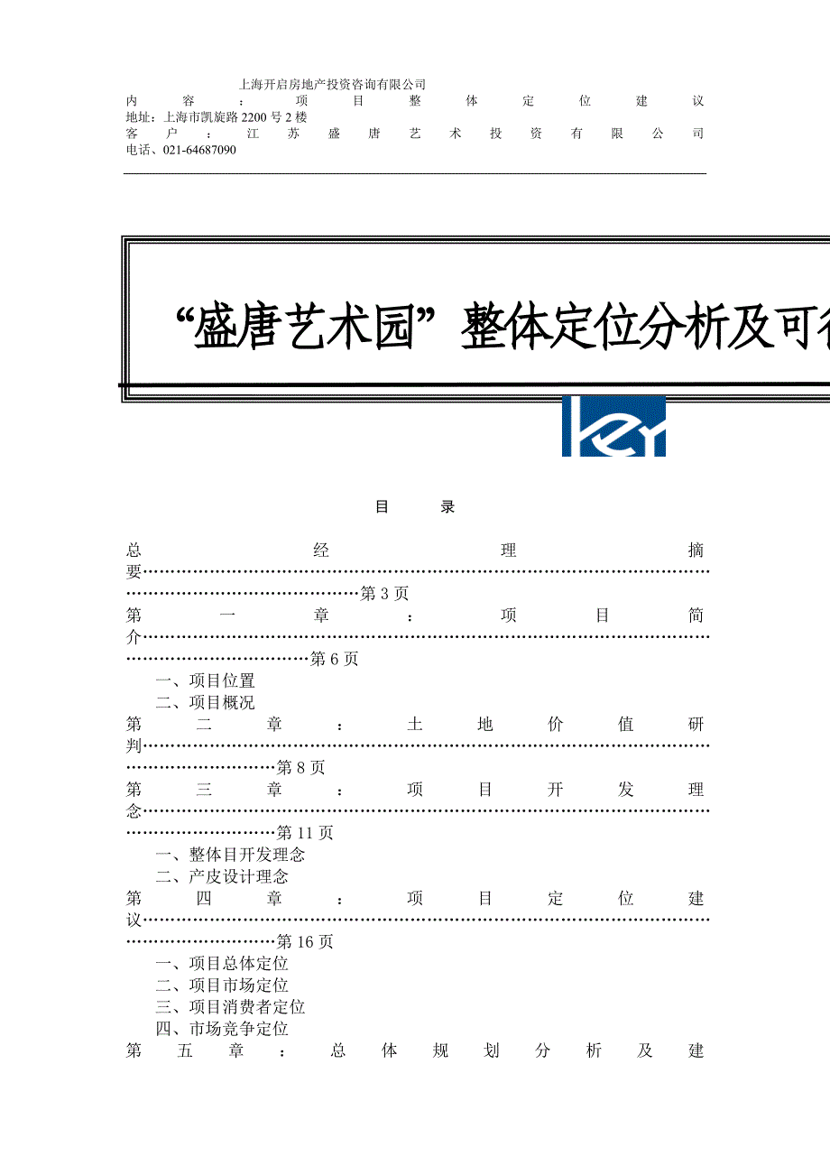 盛唐艺术园整体定位分析及可行性建议书.doc_第1页