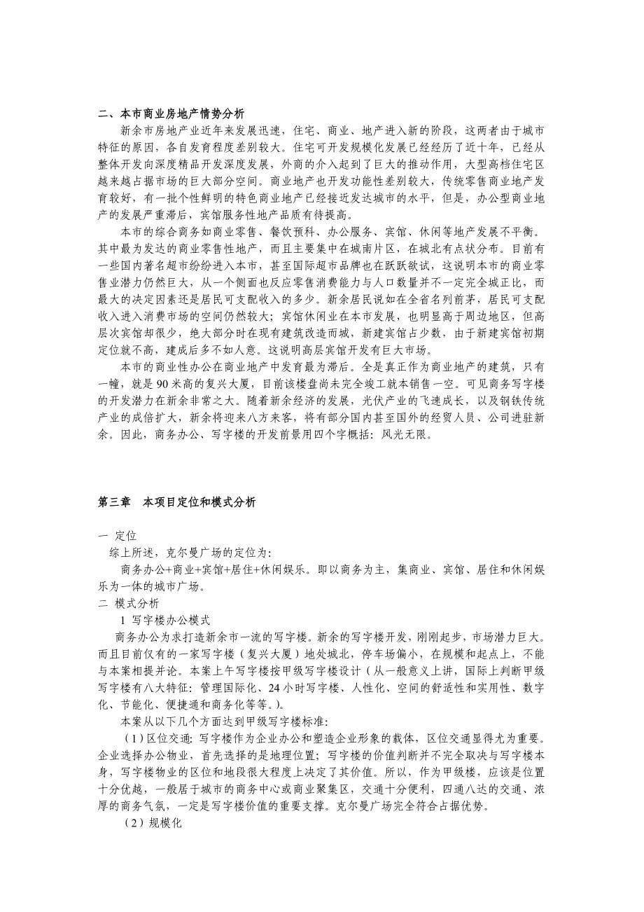 克来曼商务办公中心可行性谋划书.doc_第5页