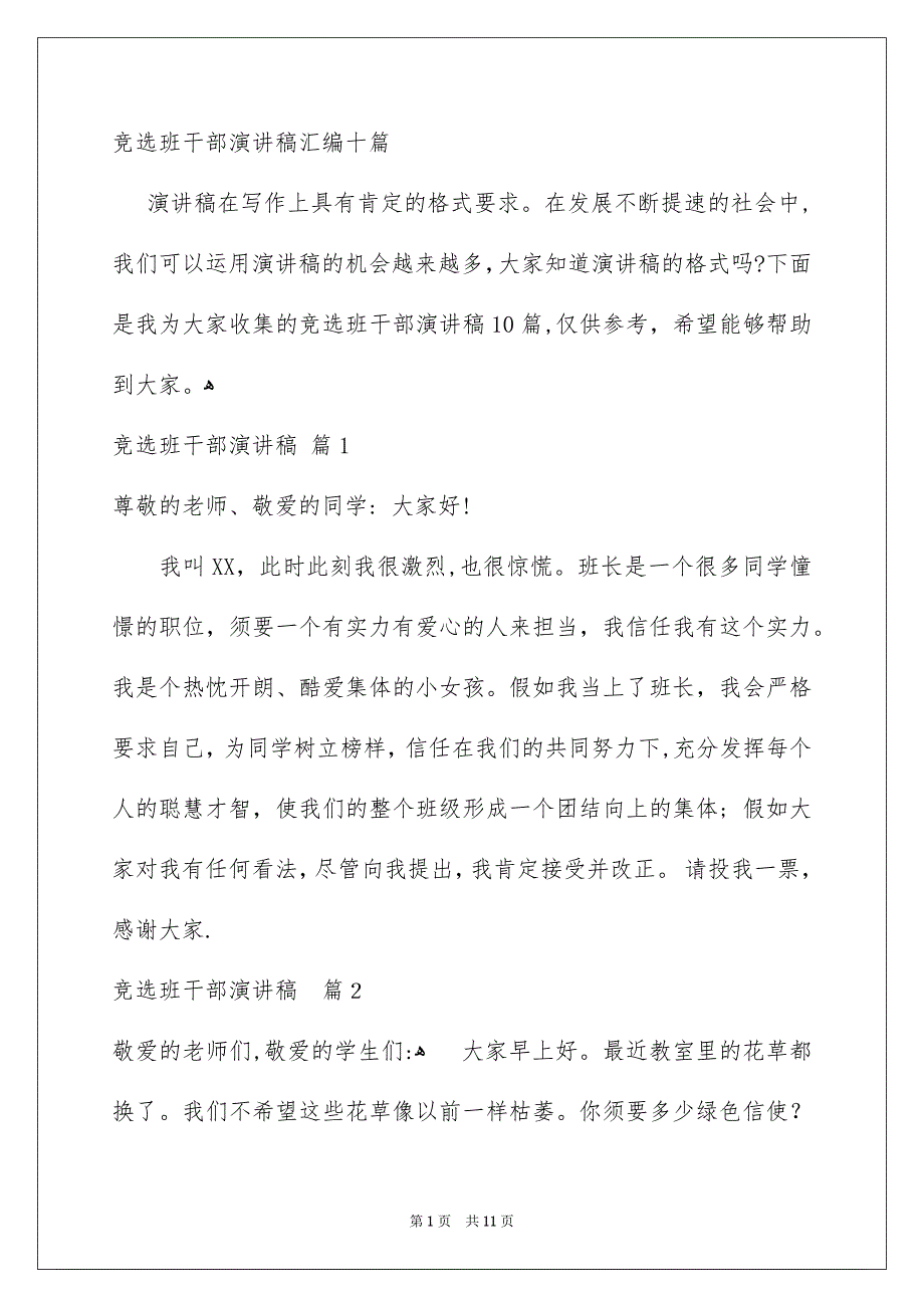 竞选班干部演讲稿汇编十篇_第1页