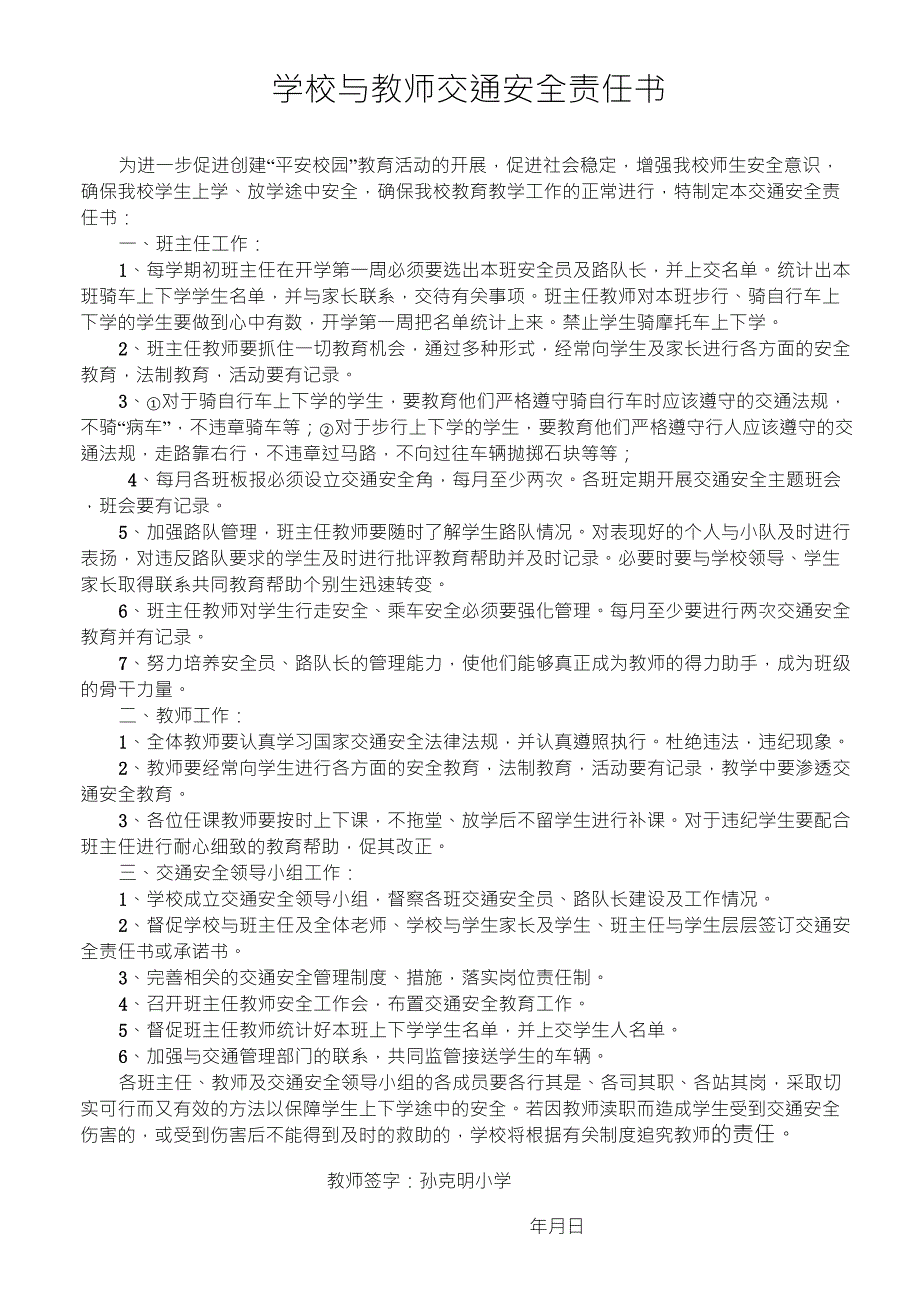 学校与教师交通安全责任书_第1页