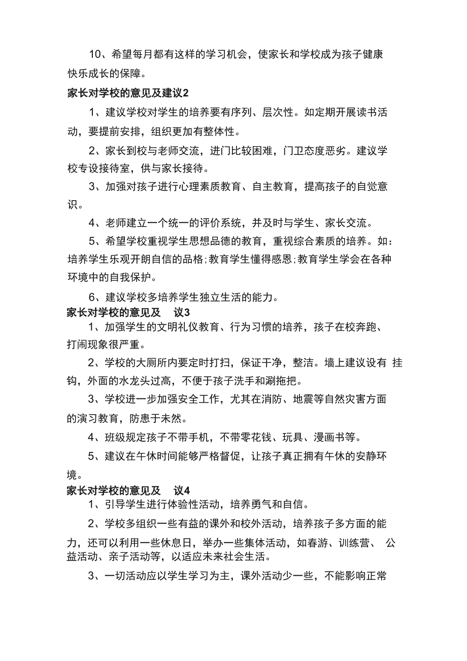 家长对学校的意见及建议（精选50条）_第2页