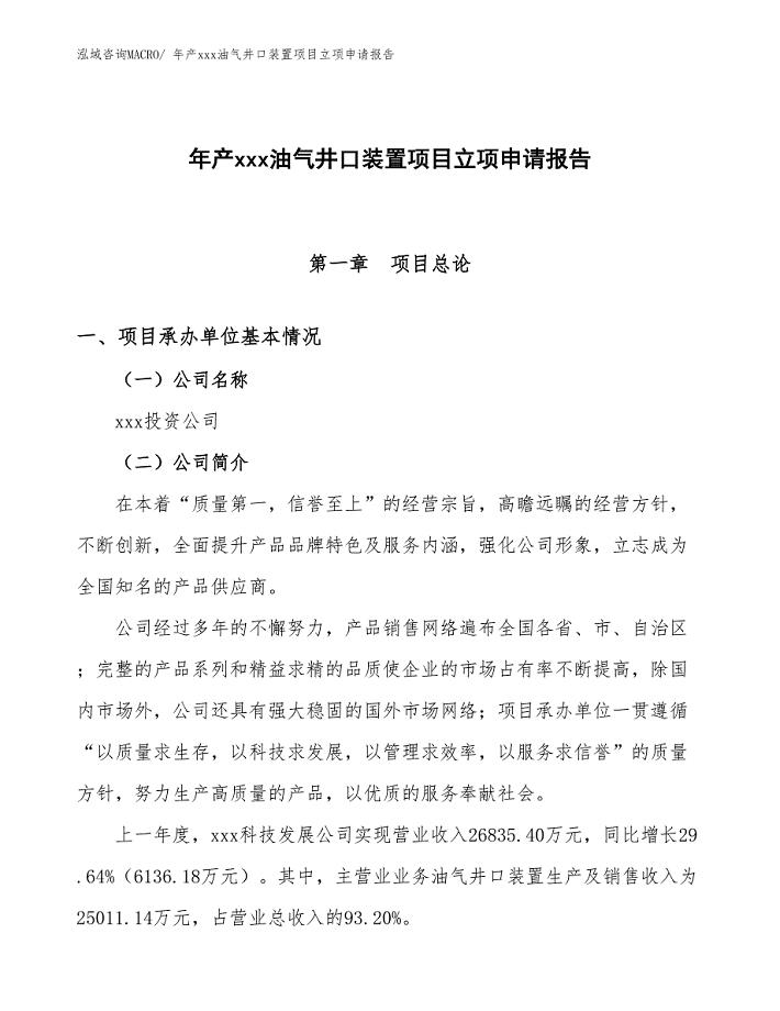 年产xxx油气井口装置项目立项申请报告
