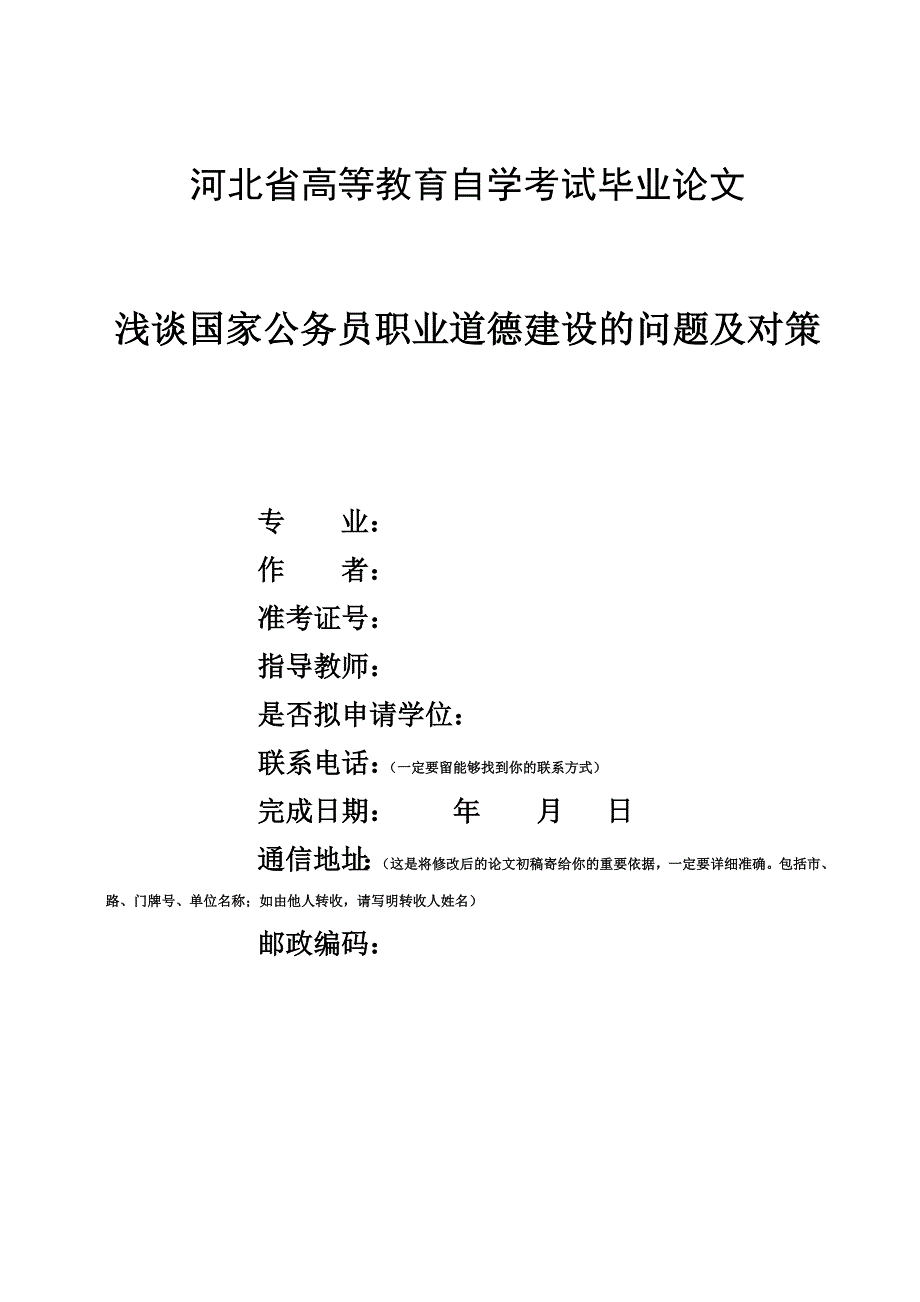 论公务员的职业道德_第1页