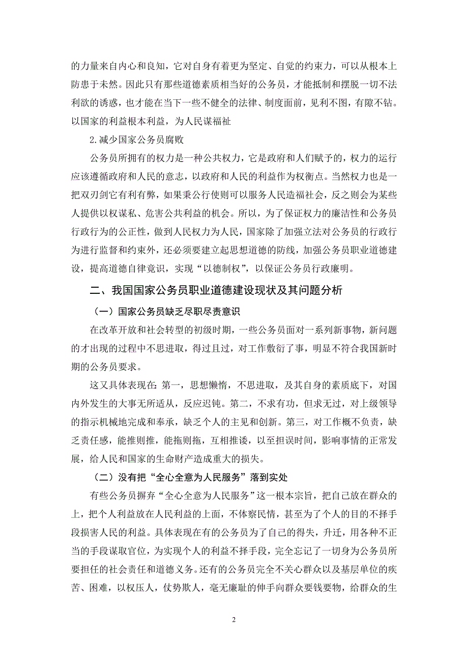 论公务员的职业道德_第3页