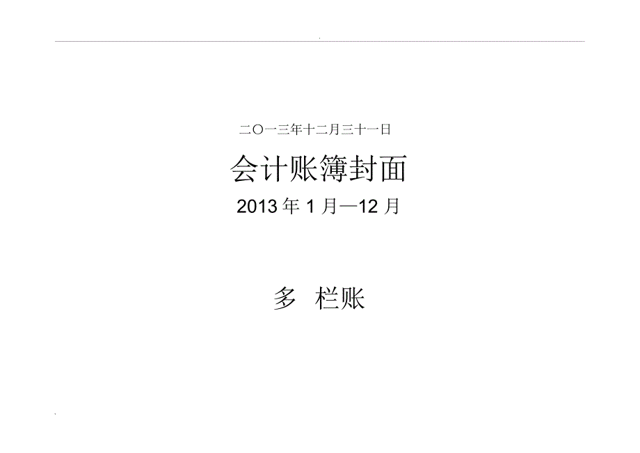 会计账簿封面及启用表_第3页