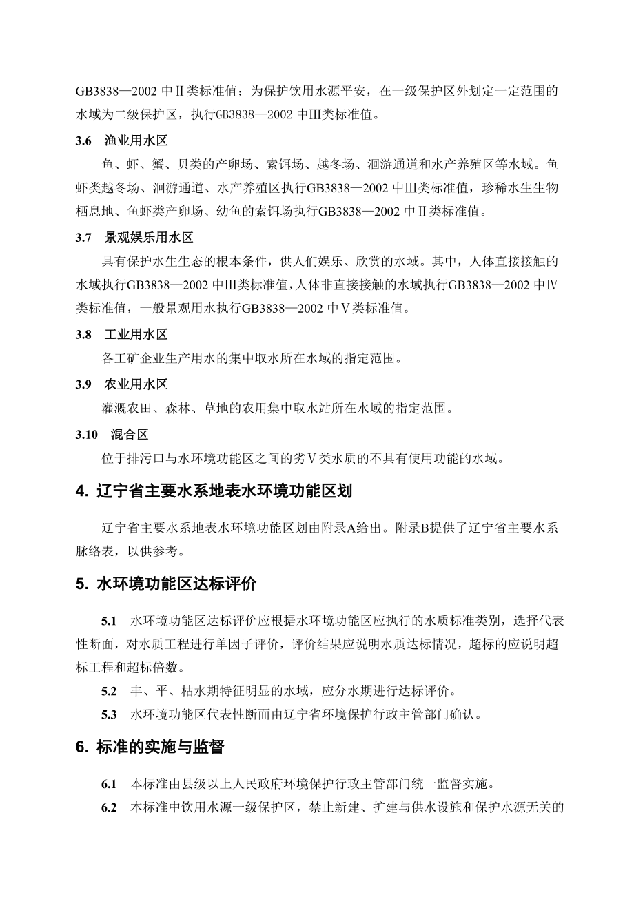 《辽宁省主要水系地表水环境功能区划》_第3页