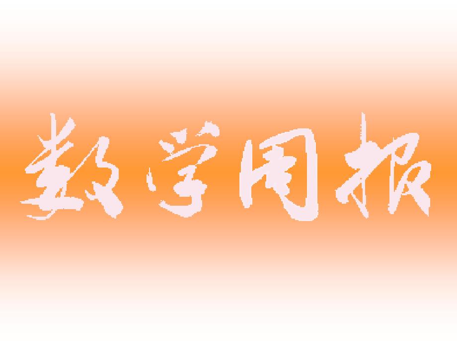 152有理数的除法（第1课时）1_第1页