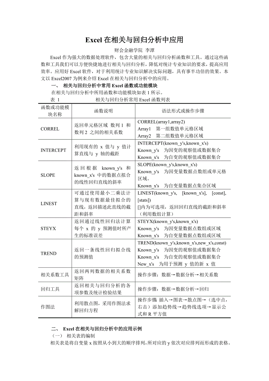 Excel在相关与回归分析中应用.doc_第1页