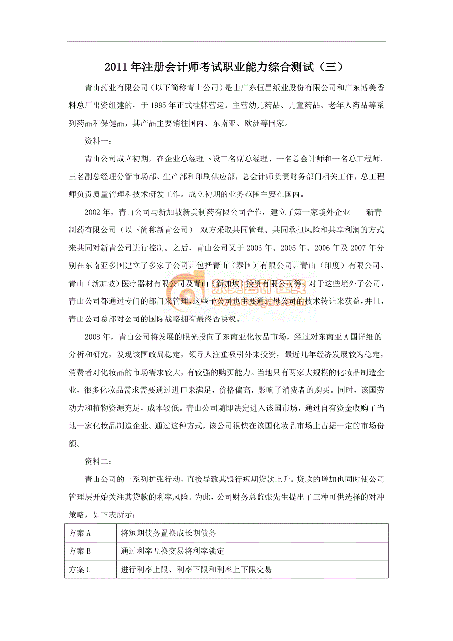 注册会计师考试职业能力综合测试_第1页