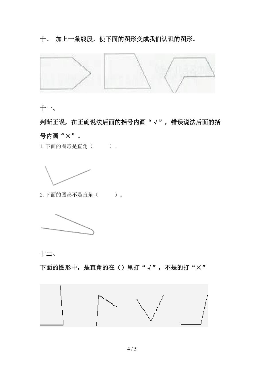 青岛版二年级下学期数学几何图形知识点专项练习_第4页